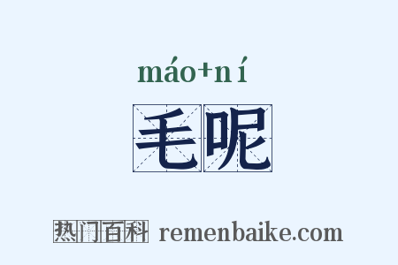 毛呢是什么意思的图片